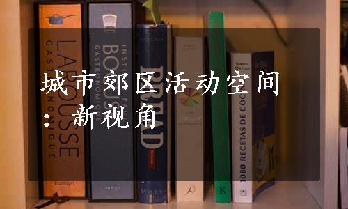 城市郊区活动空间：新视角