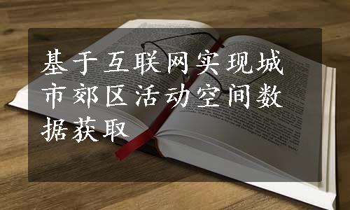 基于互联网实现城市郊区活动空间数据获取