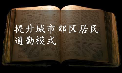 提升城市郊区居民通勤模式