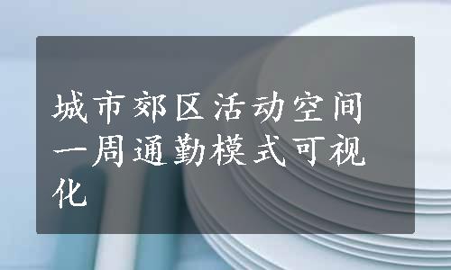 城市郊区活动空间一周通勤模式可视化