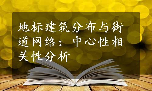 地标建筑分布与街道网络：中心性相关性分析