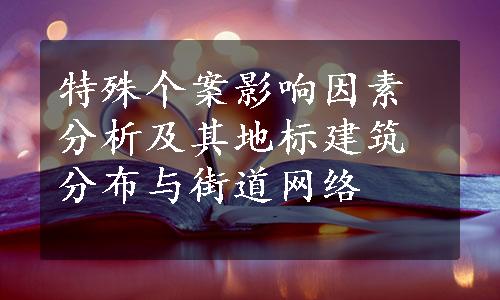 特殊个案影响因素分析及其地标建筑分布与街道网络