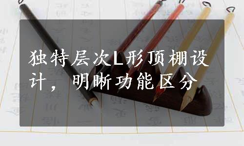 独特层次L形顶棚设计，明晰功能区分