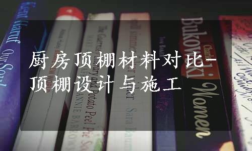 厨房顶棚材料对比-顶棚设计与施工