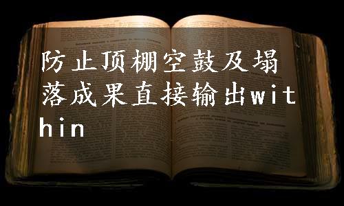 防止顶棚空鼓及塌落成果直接输出within