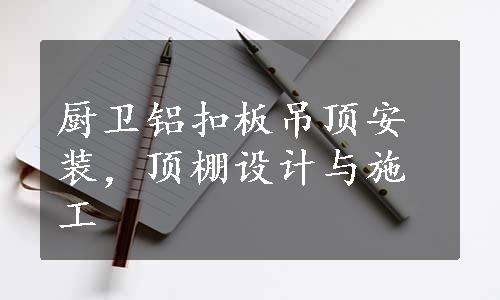 厨卫铝扣板吊顶安装，顶棚设计与施工