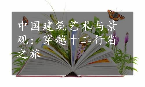 中国建筑艺术与景观：穿越十二行省之旅