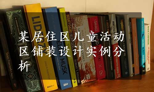 某居住区儿童活动区铺装设计实例分析