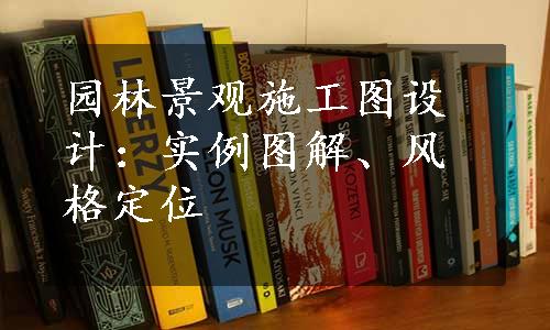 园林景观施工图设计：实例图解、风格定位