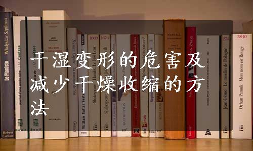 干湿变形的危害及减少干燥收缩的方法