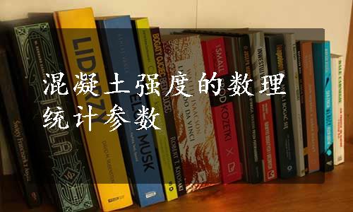 混凝土强度的数理统计参数