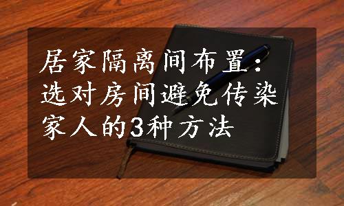 居家隔离间布置：选对房间避免传染家人的3种方法