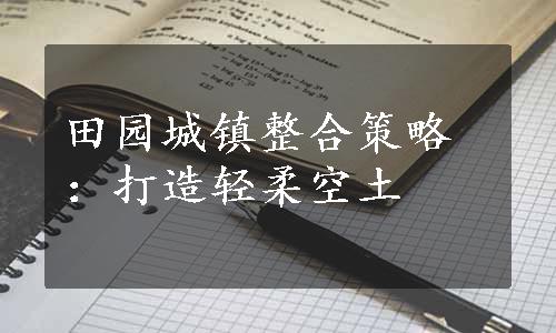 田园城镇整合策略：打造轻柔空土