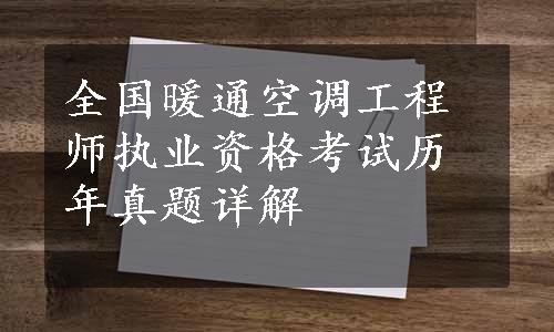 全国暖通空调工程师执业资格考试历年真题详解