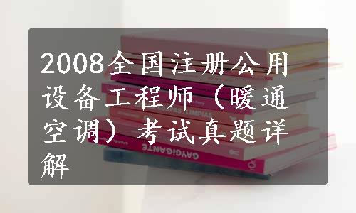 2008全国注册公用设备工程师（暖通空调）考试真题详解