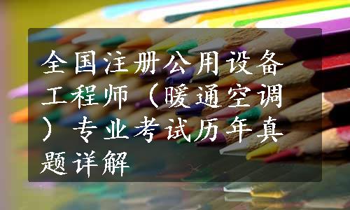 全国注册公用设备工程师（暖通空调）专业考试历年真题详解