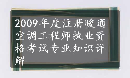 2009年度注册暖通空调工程师执业资格考试专业知识详解