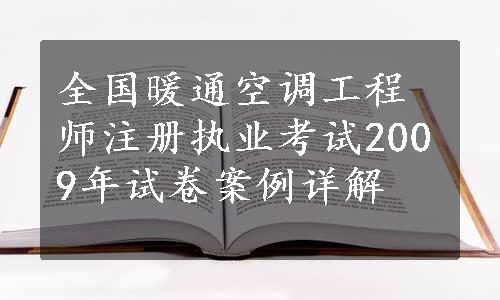 全国暖通空调工程师注册执业考试2009年试卷案例详解