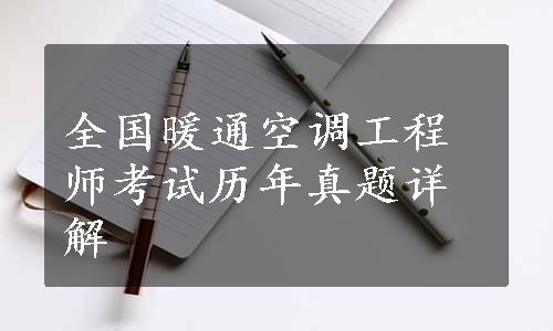 全国暖通空调工程师考试历年真题详解