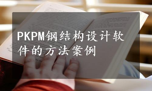 PKPM钢结构设计软件的方法案例