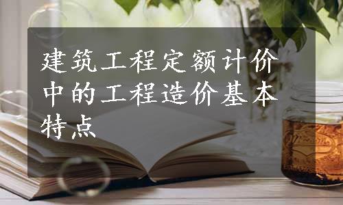 建筑工程定额计价中的工程造价基本特点