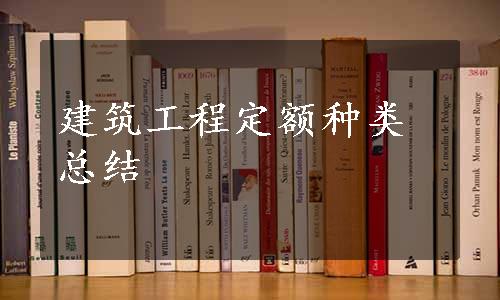 建筑工程定额种类总结