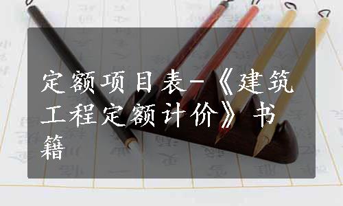 定额项目表-《建筑工程定额计价》书籍