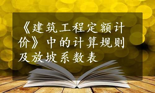 《建筑工程定额计价》中的计算规则及放坡系数表