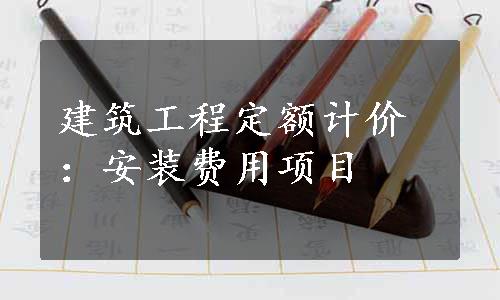 建筑工程定额计价：安装费用项目