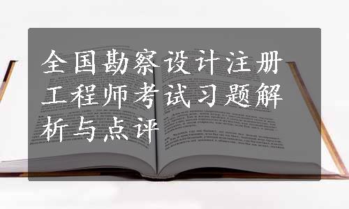 全国勘察设计注册工程师考试习题解析与点评