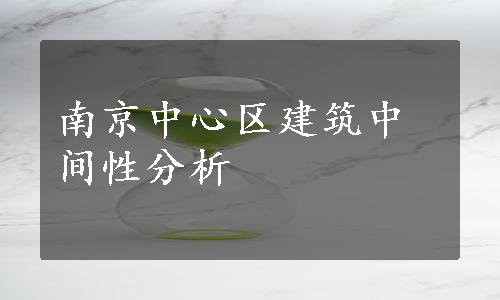 南京中心区建筑中间性分析