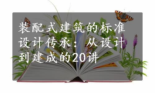 装配式建筑的标准设计传承：从设计到建成的20讲