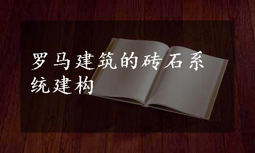 罗马建筑的砖石系统建构