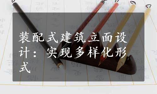 装配式建筑立面设计：实现多样化形式