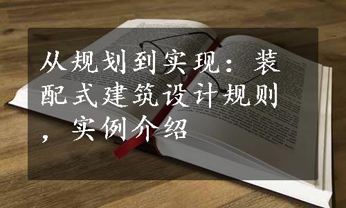 从规划到实现：装配式建筑设计规则，实例介绍