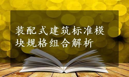 装配式建筑标准模块规格组合解析