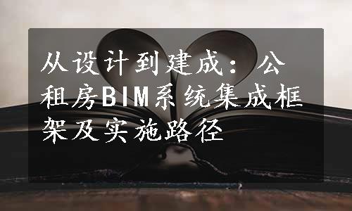 从设计到建成：公租房BIM系统集成框架及实施路径