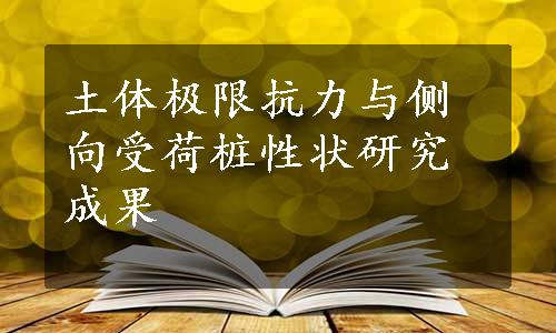 土体极限抗力与侧向受荷桩性状研究成果