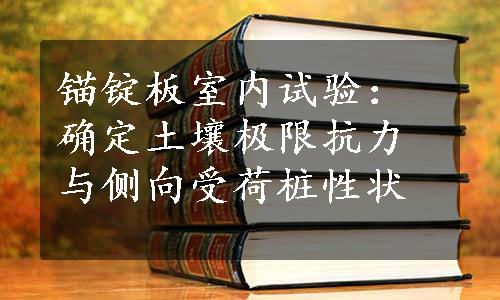 锚锭板室内试验：确定土壤极限抗力与侧向受荷桩性状