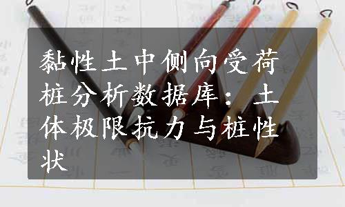 黏性土中侧向受荷桩分析数据库：土体极限抗力与桩性状