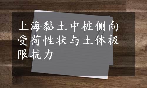 上海黏土中桩侧向受荷性状与土体极限抗力