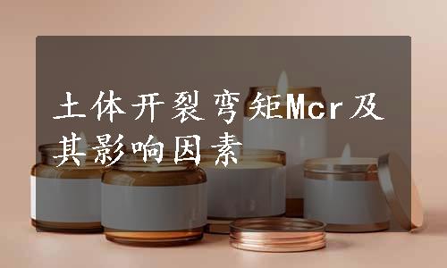 土体开裂弯矩Mcr及其影响因素