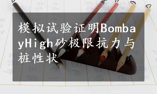 模拟试验证明BombayHigh砂极限抗力与桩性状