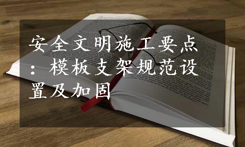 安全文明施工要点：模板支架规范设置及加固