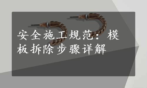 安全施工规范：模板拆除步骤详解