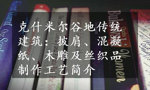 克什米尔谷地传统建筑：披肩、混凝纸、木雕及丝织品制作工艺简介