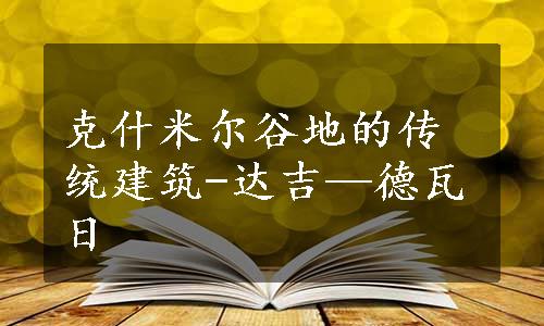 克什米尔谷地的传统建筑-达吉—德瓦日