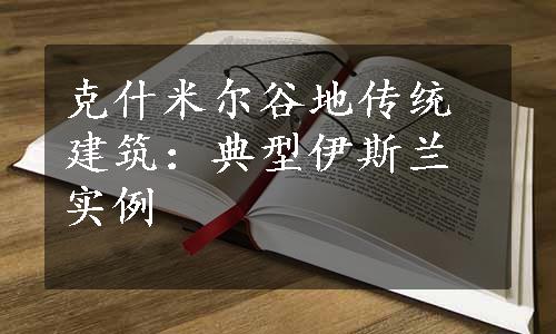 克什米尔谷地传统建筑：典型伊斯兰实例