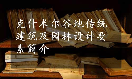 克什米尔谷地传统建筑及园林设计要素简介