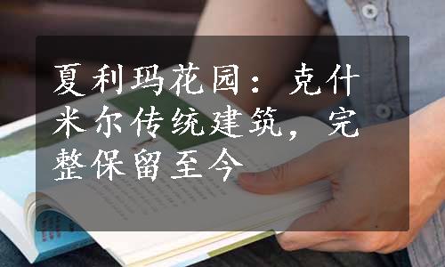 夏利玛花园：克什米尔传统建筑，完整保留至今